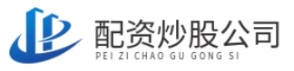 股票配资公司官方_股票配资吧_股票配资app下载