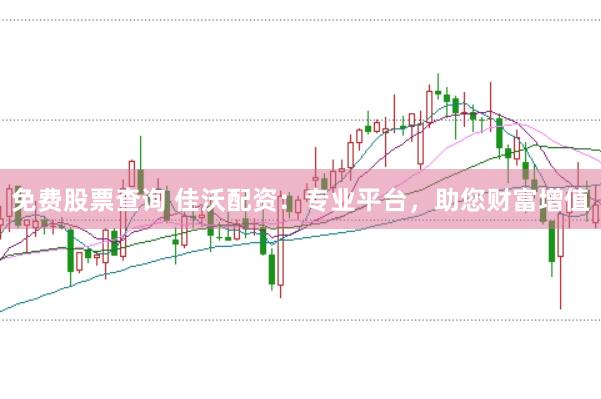 免费股票查询 佳沃配资：专业平台，助您财富增值