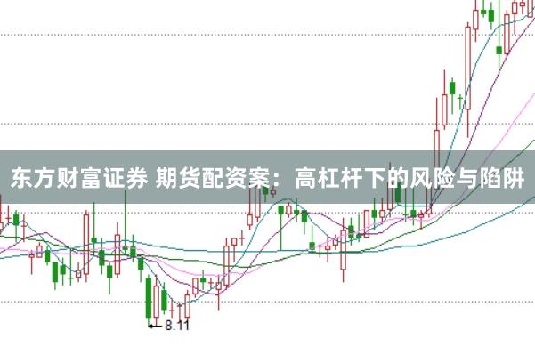 东方财富证券 期货配资案：高杠杆下的风险与陷阱
