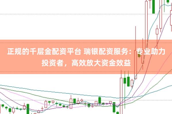 正规的千层金配资平台 瑞银配资服务：专业助力投资者，高效放大资金效益