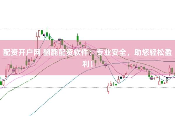 配资开户网 翻翻配资软件：专业安全，助您轻松盈利！
