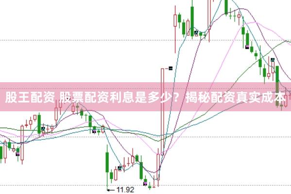股王配资 股票配资利息是多少？揭秘配资真实成本