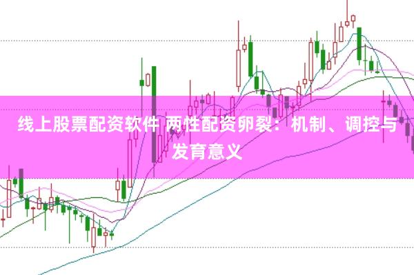 线上股票配资软件 两性配资卵裂:机制、调控与发育意义