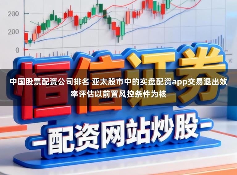 中国股票配资公司排名 亚太股市中的实盘配资app交易退出效率评估以前置风控条件为核