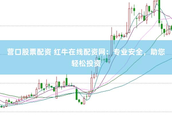 营口股票配资 红牛在线配资网：专业安全，助您轻松投资