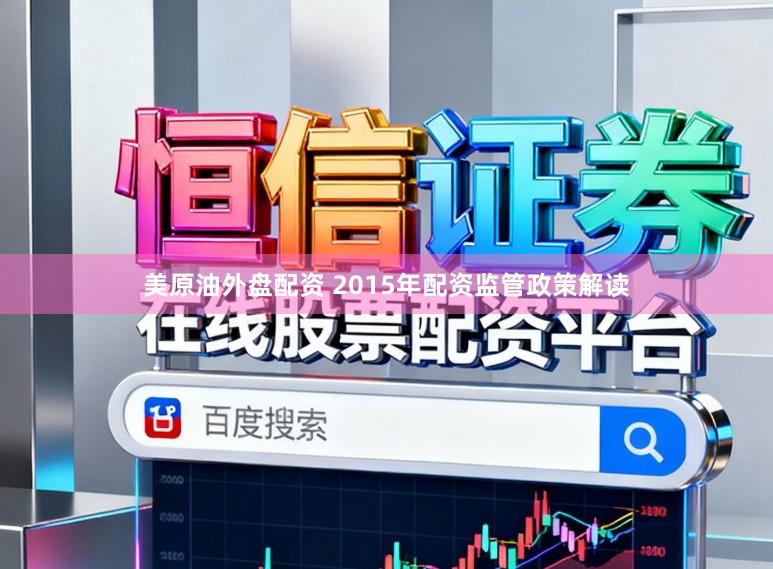 美原油外盘配资 2015年配资监管政策解读