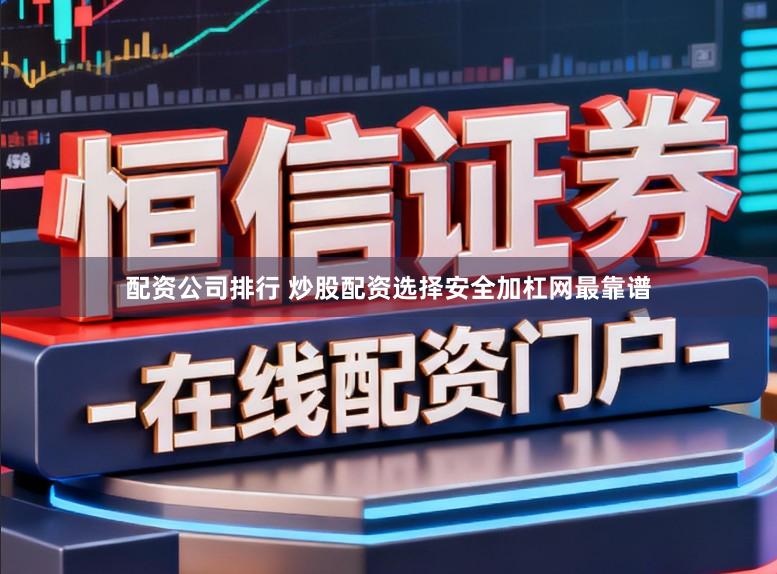 配资公司排行 炒股配资选择安全加杠网最靠谱