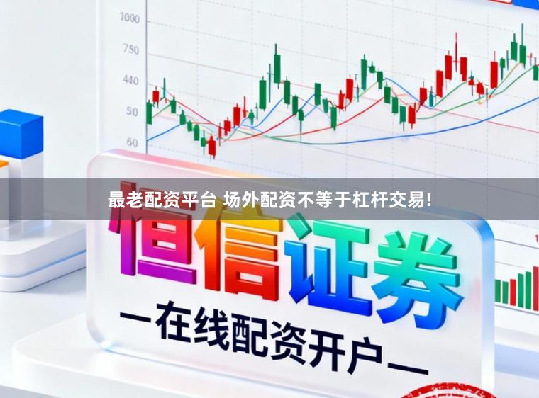 最老配资平台 场外配资不等于杠杆交易!