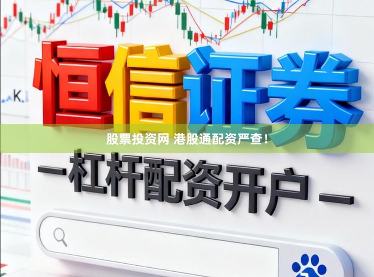 股票投资网 港股通配资严查！