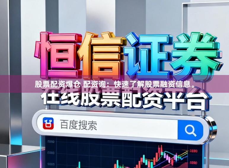 股票配资爆仓 配资询:快速了解股票融资信息。