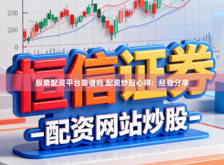 股票配资平台靠谱吗 配资炒股心得：经验分享