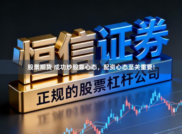 股票期货 成功炒股靠心态，配资心态至关重要!