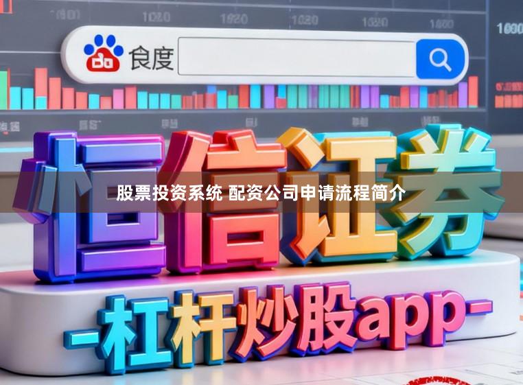 股票投资系统 配资公司申请流程简介