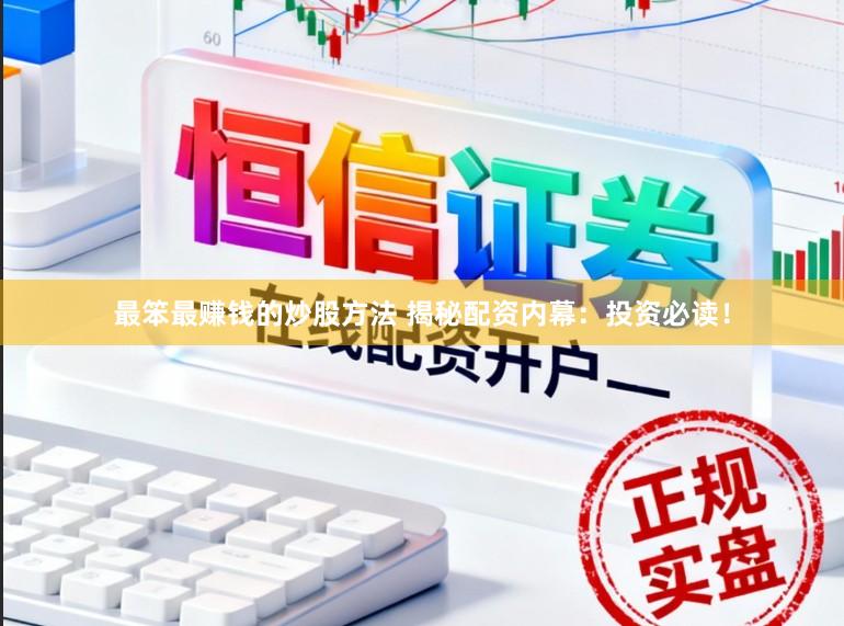 最笨最赚钱的炒股方法 揭秘配资内幕：投资必读！