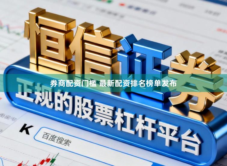 券商配资门槛 最新配资排名榜单发布