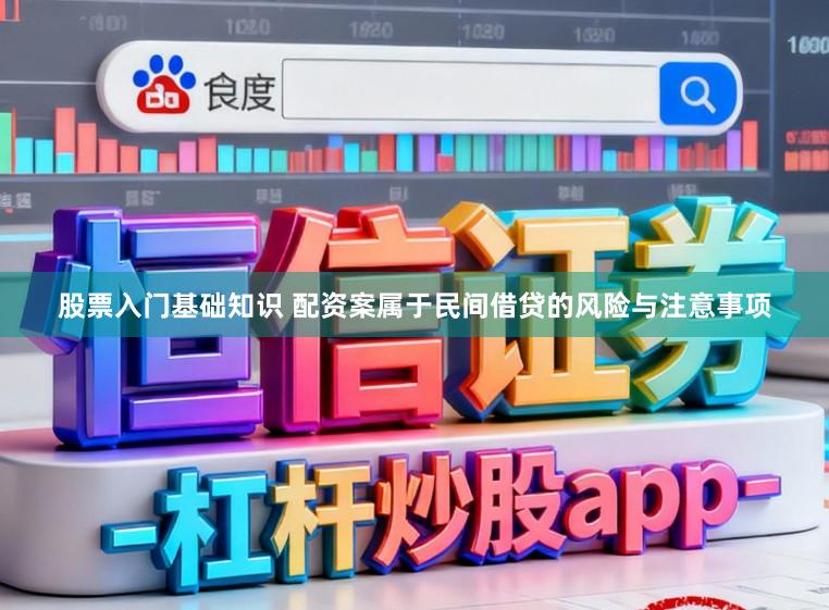 股票入门基础知识 配资案属于民间借贷的风险与注意事项