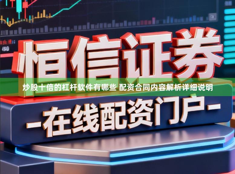 炒股十倍的杠杆软件有哪些 配资合同内容解析详细说明