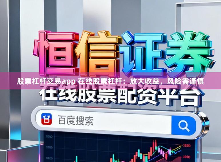股票杠杆交易app 在线股票杠杆：放大收益，风险需谨慎