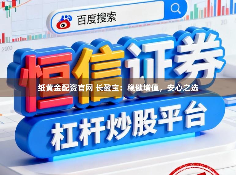 纸黄金配资官网 长盈宝：稳健增值，安心之选